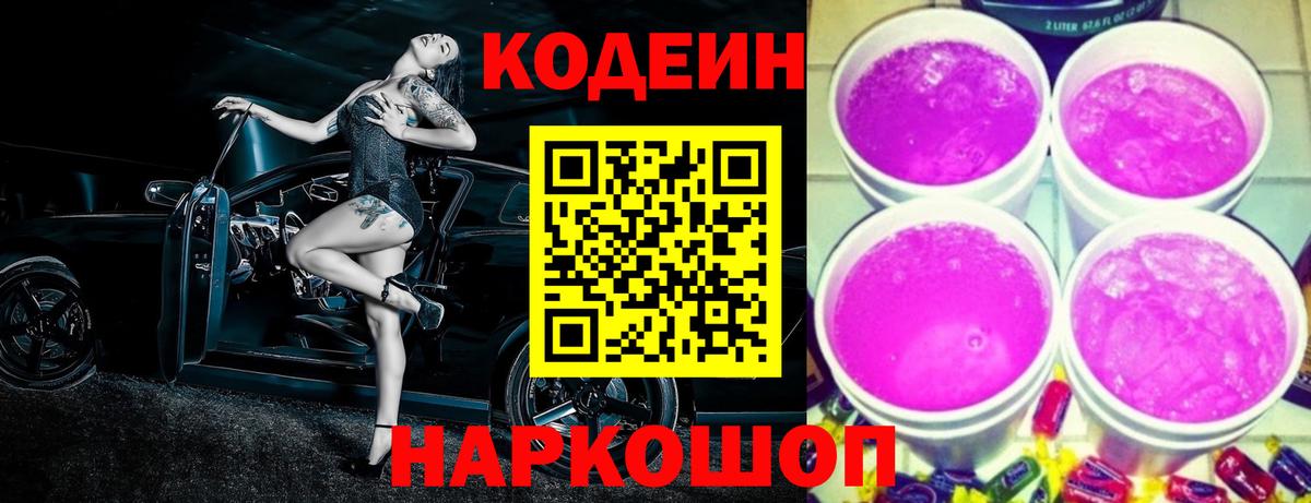Codein напиток Lean (лин) Лабинск